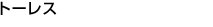 �g�[���X
