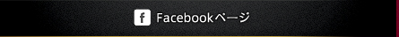 Facebookページ