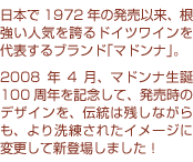 ���{��1972�N�̔����ȗ��A�������l�C���ւ�h�C�c���C�����\����u�����h�u�}�h���i�v�B2008�N3���A�}�h���i���a100���N���L�O���āA�������̃f�U�C�����A�`���͎c���Ȃ�����A���������ꂽ�C���[�W�ɕύX���ĐV�o�ꂵ�܂����I