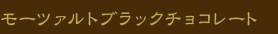 ���[�c�@���g�u���b�N�`���R���[�g