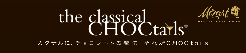 the classical CHOCtails カクテルに、チョコレートの魔法 -それがCHOCtails