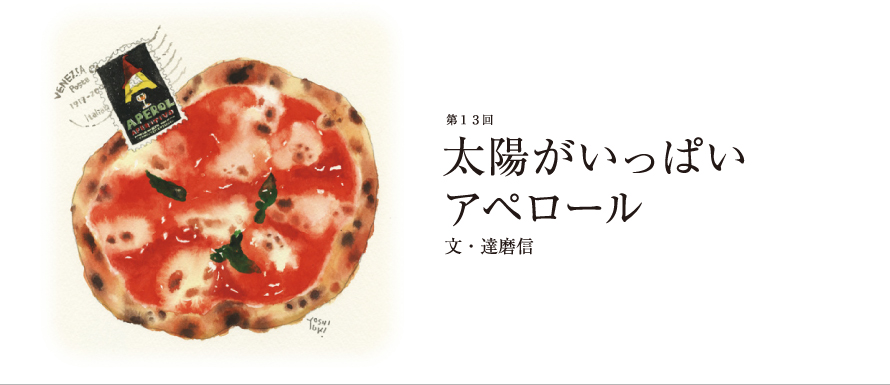 第13回 太陽がいっぱい アペロール 文・達磨信
