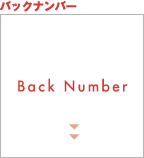 バックナンバー