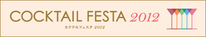 COCKTAIL FESTA2012