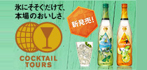 カクテルツアーズ