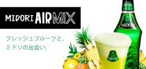 フレッシュフルーツと、ミドリの出会い。