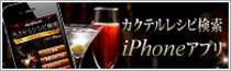 カクテルレシピ検索
