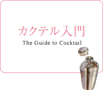 カクテル入門