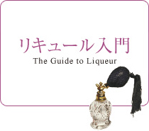 リキュール入門