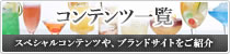 コンテンツ一覧 スペシャルコンテンツや、ブランドサイトをご紹介