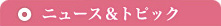 �j���[�X&�g�s�b�N