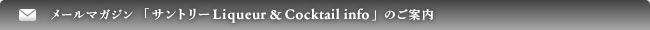 ���[���}�K�W�� �u�T���g���[Liqueur & Cocktail info�v�̂��ē�