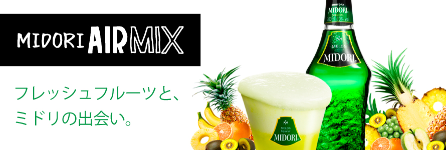 フレッシュフルーツと、ミドリの出会い。