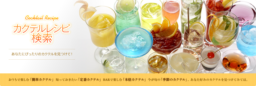 カクテルレシピ検索 あなたにぴったりのカクテルを見つけて!