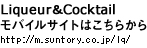 Liqueur��Cocktail ���o�C���T�C�g�͂����炩�� http://m.suntory.co.jp/lq/