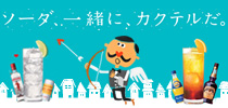 ソーダ、一緒に、カクテルだ。