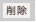 �폜