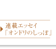連載エッセイ「オンドリのしっぽ」