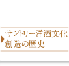 サントリーリキュールのつくり