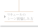 リキュールのシーン別愉しみ方