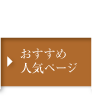 おすすめ人気ページ