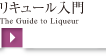 リキュール入門