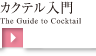 カクテル入門