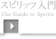 スピリッツ入門