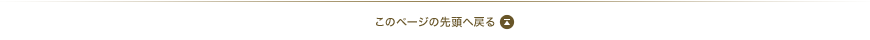 このページの先頭へ戻る