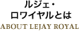 ルジェ・ロワイヤルとは