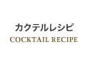 カクテルレシピ