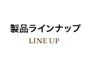 製品ラインナップ