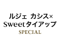ルジェカシス × Sweet