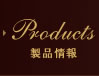 Products　製品情報