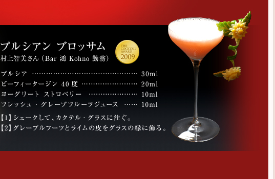 �v���V�A�� �u���b�T���@����q������iBar �� Kohno �Ζ��j�@�v���V�A�F30ml�@�r�[�t�B�[�^�[�W�� 40�x�F20ml�@���[�O���[�g �X�g���x���[�F10ml�@�t���b�V���E�O���[�v�t���[�c�W���[�X�F10ml�@�y1�z�V�F�[�N���āA�J�N�e���E�O���X�ɒ����B�@�y2�z�O���[�v���t�[�c�ƃ��C���̔���O���X�̉��ɏ���B