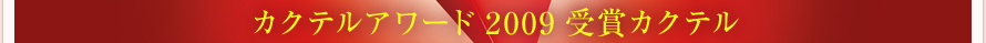 �J�N�e���A���[�h2009��܃J�N�e��