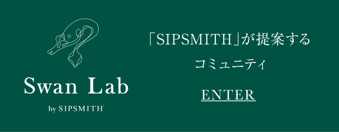 「SIPSMITH」が提案するコミュニティ