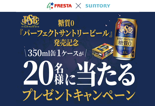 （終了しました）【フレスタ×サントリー】「パーフェクトサントリービール」が抽選で20名様に当たる！プレゼントキャンペーン