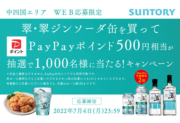 （終了しました）【中四国エリア・WEB限定】「翠」「翠ジンソーダ缶」を買ってPayPayポイント500円相当が抽選で1,000名様に当たる！キャンペーン