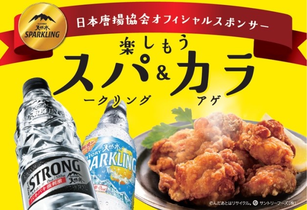 【天然水スパークリング×カラアゲ】中四国エリアのスーパー「フジ」自慢の「唐ふじ 国産鶏の塩にんにくから揚げ」と「天然水スパークリング」の相性をご紹介します♪
