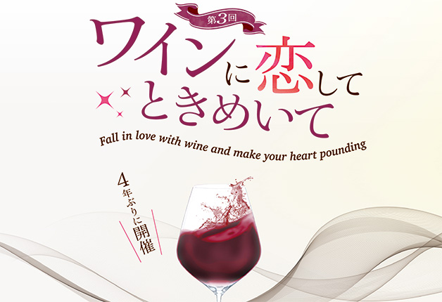 (終了しました)【岡山で4年ぶり開催！】全国のワインを飲み比べ♪新たな出会いを楽しむ「ワインに恋してときめいて in Okayama 2023」