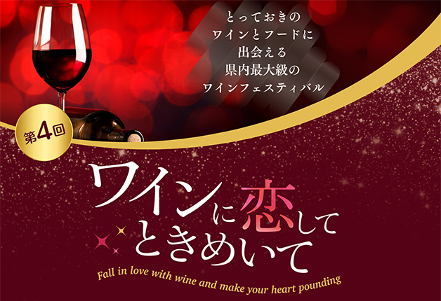 （終了しました）【3月22日～24日開催】岡山県最大級のワインイベント「ワインに恋してときめいて in Okayama」