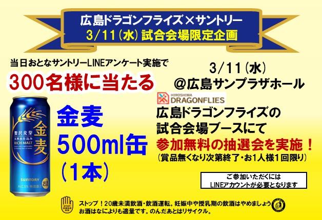広島ドラゴンフライズの試合会場で、300名様に金麦をプレゼント！キャンペーン