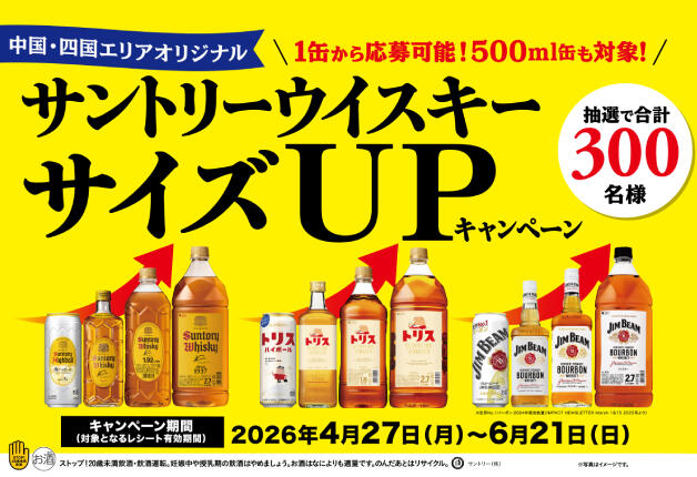 【中国・四国エリア限定】サントリーウイスキーサイズUPキャンペーン！