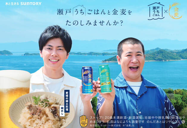 【金麦×瀬戸内の郷土料理】瀬戸うちごはんと「金麦」を楽しみませんか？（愛媛県）