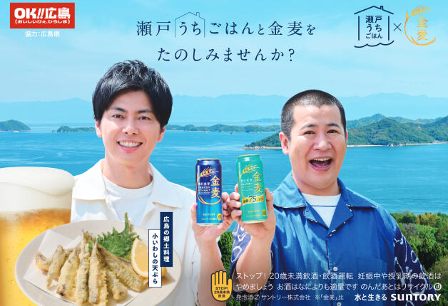 【金麦×瀬戸内の郷土料理】瀬戸うちごはんと「金麦」を楽しみませんか？（広島県）