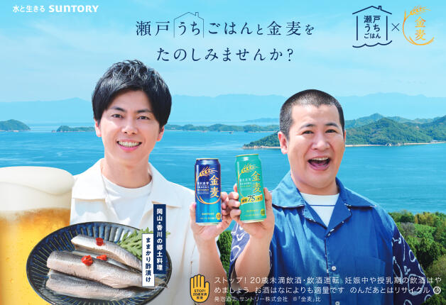 【金麦×瀬戸内の郷土料理】瀬戸うちごはんと「金麦」を楽しみませんか？（岡山県・香川県）
