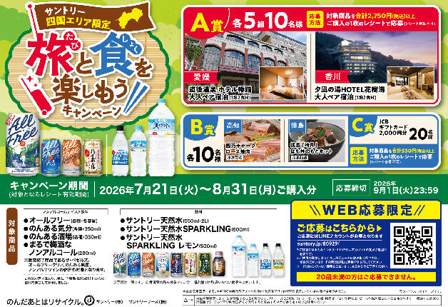 【四国エリア限定！】サントリードリンクを買って豪華宿泊券や四国のグルメを当てよう！「旅と食を楽しもう！キャンペーン」