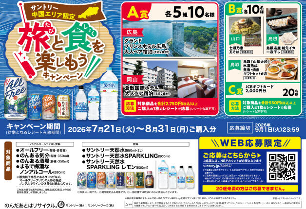 【中国エリア限定！】サントリードリンクを買って豪華宿泊券や中国エリアのグルメを当てよう！「旅と食を楽しもう！キャンペーン」