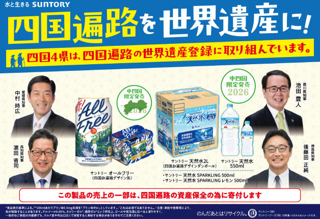 【中四国限定発売】今年の四国お遍路デザインは「愛媛県」に決定！「オールフリー」「サントリー天然水」で四国遍路の世界遺産登録を応援しよう♪